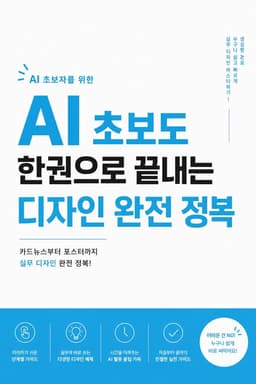 AI 초보도 한권으로 끝내는 디자인 완전 정복 표지