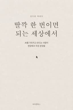 딸깍 한 번이면 되는 세상에서 표지
